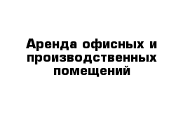 Аренда офисных и производственных помещений